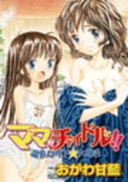 ママはチャイドル!! 温泉ロケで☆大乱行