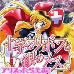 十字とリボンと銀のメス　アリスったら、もお！