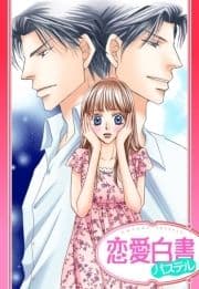 【単話売】溺愛･プライベート･ドクター