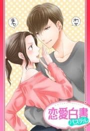 【単話売】年下わんこは､もう待たない