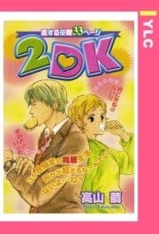 2DK 【単話売】_thumbnail