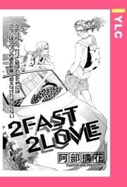 2FAST 2LOVE 【単話売】_thumbnail