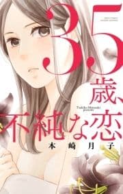 35歳､不純な恋シリーズ