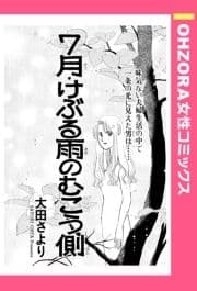 7月･けぶる雨のむこう側 【単話売】