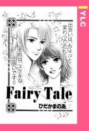 Fairy Tale 【単話売】