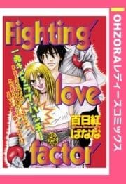 Fighting love factor 【単話売】_thumbnail