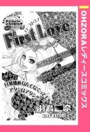 FIRST LOVE 【単話売】