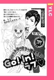 Go!In!ラブ 【単話売】