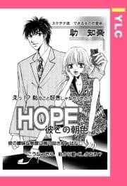 HOPE ―彼との朝色― 【単話売】