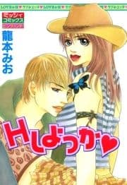 Hしよっか_thumbnail