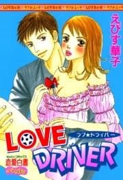 LOVE DRIVER_thumbnail