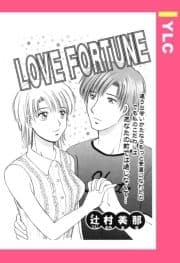 LOVE FORTUNE 【単話売】_thumbnail