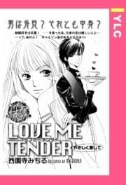 LOVE ME TENDER 【単話売】_thumbnail