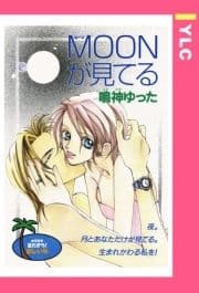 MOONが見てる 【単話売】