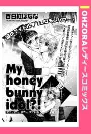 My honey bunny idol?! 【単話売】