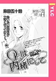 OLは内緒にして 【単話売】_thumbnail