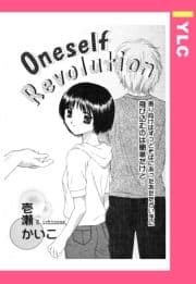 Oneself Revolution 【単話売】