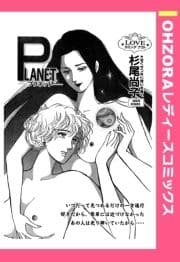 PLANET 【単話売】