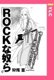 ROCKな奴ら 【単話売】