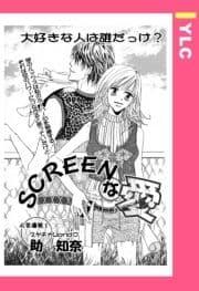 SCREENな愛 【単話売】_thumbnail