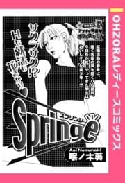 Springe 【単話売】