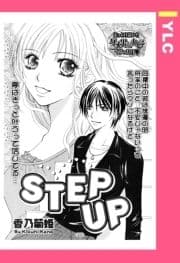 STEP UP 【単話売】_thumbnail