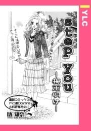 step you -梅雨明け- 【単話売】