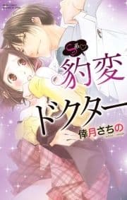 S系･豹変ドクター