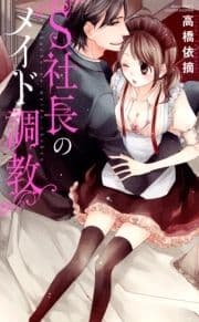 S社長のメイド調教