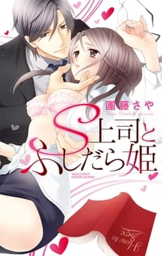 S上司とふしだら姫