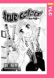 true colors ～カレの証(あかし)～ 【単話売】_thumbnail