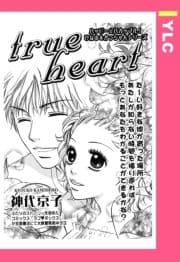 trueheart 【単話売】_thumbnail