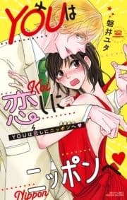 YOUは恋しにニッポンへ_thumbnail