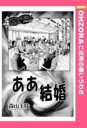 ああ結婚 【単話売】