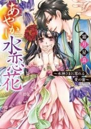 あやかし水恋花 ～水神さまに零れる愛の蜜～_thumbnail