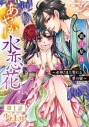 あやかし水恋花 ～水神さまに零れる愛の蜜～ 【単話売】_thumbnail