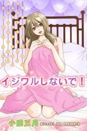 イジワルしないで!