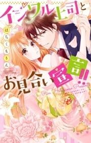 イジワル上司とお見合い宣言!!