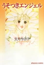 うそつきエンジェル_thumbnail