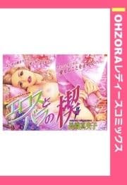 エロスとバラの楔 【単話売】
