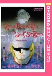 オーバー･ザ･レインボー 【単話売】