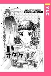 オタク･ビューティ 【単話売】