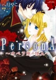 オペラ座の怪人～PersonA～_thumbnail