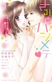 きみとハジメテ ～キスの先､教えてください～