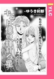 キミは僕の輝ける星 【単話売】_thumbnail