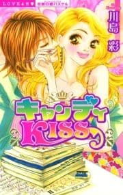 キャンディKISS