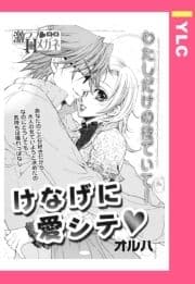 けなげに愛シテ 【単話売】_thumbnail