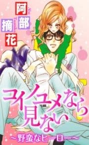 コイノユメなら見ない～野蛮なヒーロー～_thumbnail