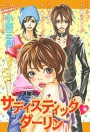 サディスティック･ダーリン