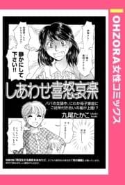 しあわせ喜怒哀楽 【単話売】